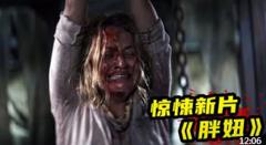 最新惊悚电影《胖妞》，全程高能无尿点，结局令人出乎预料