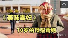 意外捡到5斤毒品，70岁大妈成了顶级毒贩，法国喜剧电影