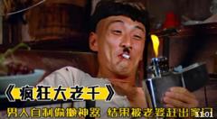 男人为了享受，竟自制偷懒神器，结果被老婆赶出家门