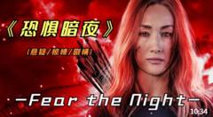 2023年最新悬疑惊悚影片《恐惧暗夜》李美琪再度回归大银幕