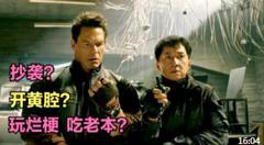 抄袭？开黄腔？玩烂梗吃老本？成龙最新电影为什么争议这么大