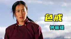 钟丽缇的《色戒》才是经典，高僧只是见她一眼，竟直接放弃修行