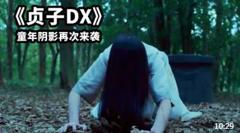 2023最新恐怖片《贞子DX》，童年阴影再次来袭，枯井爬出恶灵贞子