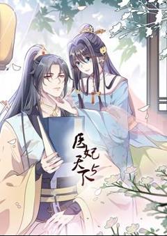 医妃天下动态漫画第5季