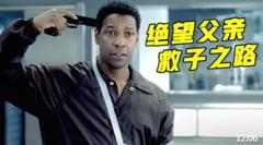 平凡父亲求医无望，绝望之下对抗整个医院，美国经典高分犯罪电影