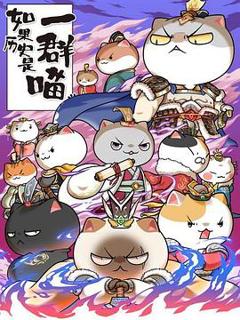 如果历史是一群喵第六季