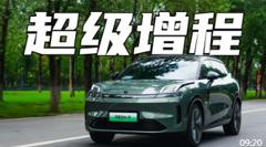 超级增程有什么不一样？试驾领克08