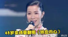 48岁佘诗曼对《铁血丹心》下手了，开嗓一曲封神，不给原唱留面子