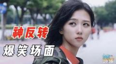 神反转爆笑合集，这猝不及防的结局，不看到最后想不到