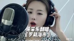 陕北青年女歌手吴采乐翻唱刀郎《罗刹海市》女版天花板，爆火全网