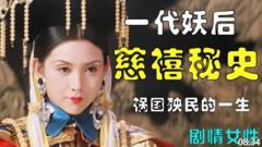 一代妖后慈禧如何上位？凭一己之力改变大清命数的女人