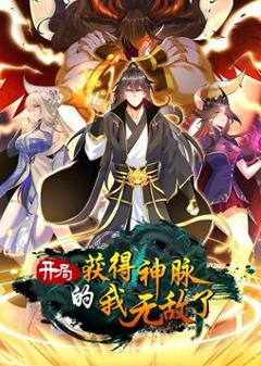 开局获得神脉的我无敌了动态漫画