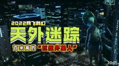 一口气看完网飞2022科幻新作《天外谜踪》，首尔惊现百米外星巨人