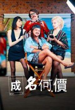 《成名何价第一季》