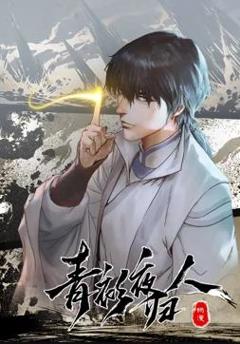 青衫夜归人动态漫画第1季