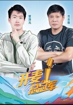 开麦总冠军第2季