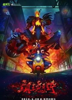 镇魂街第一季2016