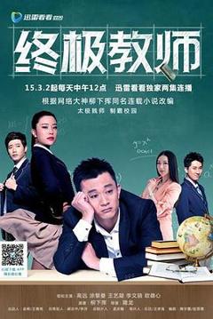 《终极教师》