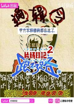 片场日记跑不了路