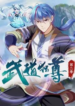 武道独尊动态漫画第2季