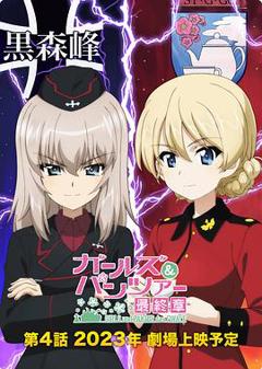 少女与战车：最终章 — 第4话