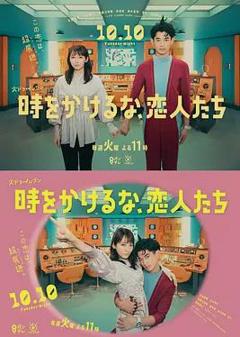 别穿越时空了，恋人们