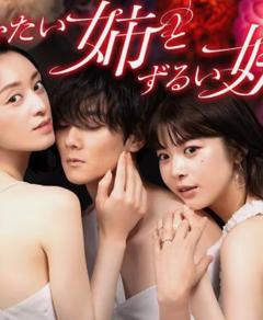 不易亲近的姐姐和狡猾的妹妹