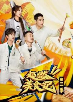 超燃美食记第三季