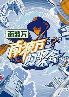 南波万的聚会第二季