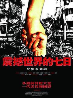 震撼世界的七日