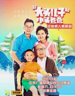 新大头儿子和小头爸爸