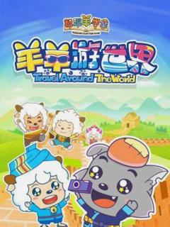 喜羊羊与灰太狼之羊羊游世界