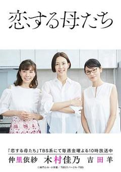 恋爱的母亲们