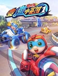 猪猪侠之竞速小英雄第1季