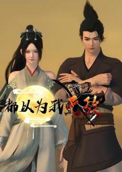 《都以为我无敌》