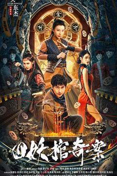 《四妖棺奇案》