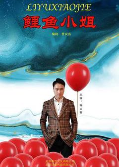 《鲤鱼小姐》