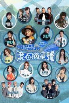 《滚石摘星号》