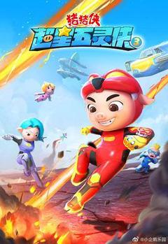 猪猪侠之超星五灵侠3