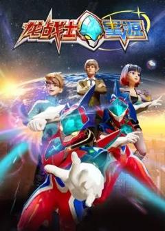 《龙战士星源》