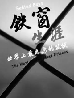 铁窗生涯：世界上最恶劣的监狱