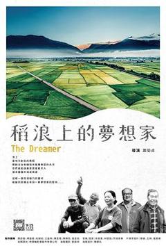 稻浪上的梦想家