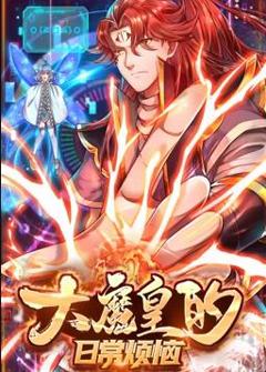 大魔皇的日常烦恼动态漫画
