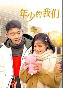 年少的我们