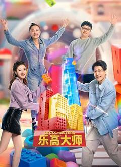 《乐高大师第2季》