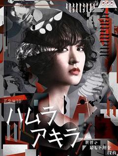 叶村晶：世界上最不幸的侦探