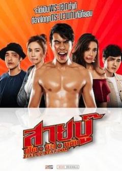 《打架出头天》