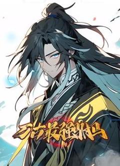 万古最强驸马动态漫画