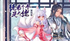 徒弟个个是大佬第四季