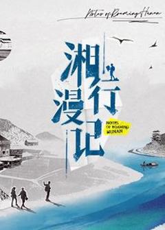 《湘行漫记》